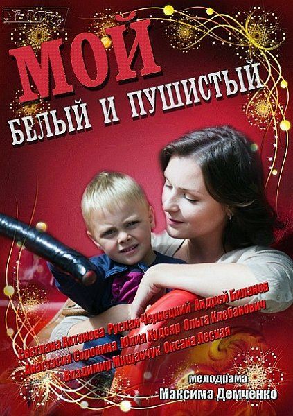 Мой милый, белый, пушистый (2013/SATRip