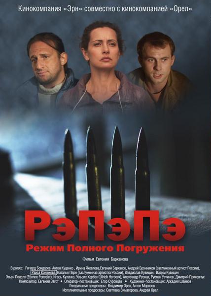 РэПэПэ / Режим полного погружения (2012) SATRip