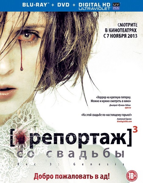 Репортаж со свадьбы / [REC]³ Génesis (2012) HDRip