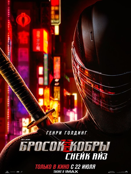 G. I. Joe. Бросок кобры: Снейк Айз