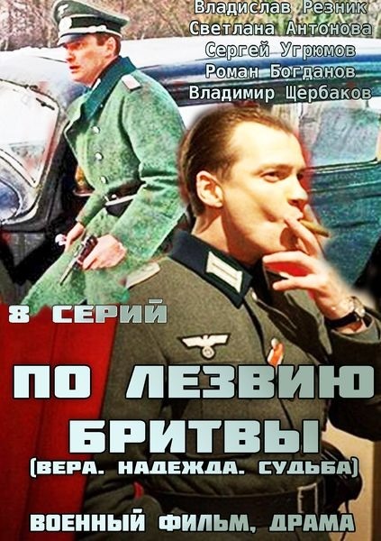 По лезвию бритвы