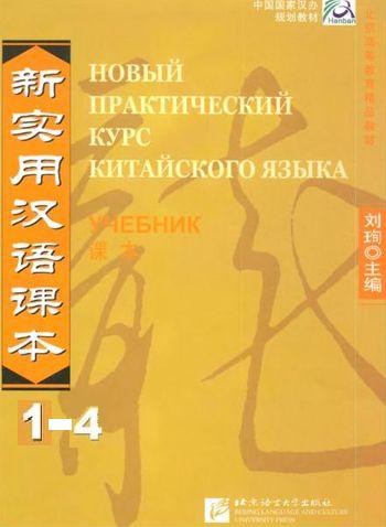 Лю Сюнь, Чжан Кай, Лю Шэуэй. Новый практический курс китайского языка