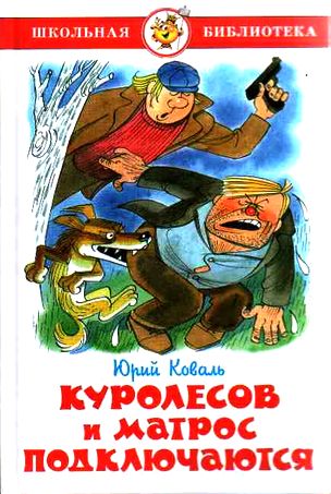 Юрий Коваль. Куролесов и Mатрос подключаются