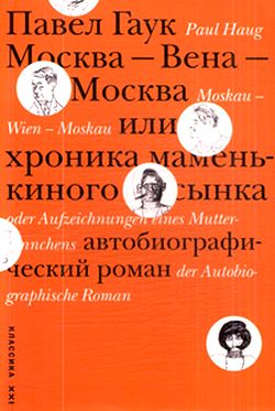 Павел Гаук. Москва-Вена-Москва, или Хроника маменькиного сынка