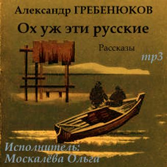 Александр Гребенюков. Ох уж эти русские