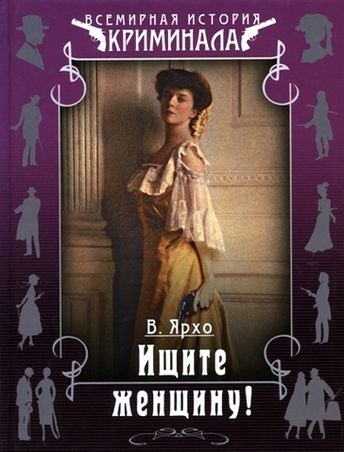 Валерий Ярхо. Ищите женщину