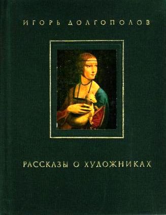 Игорь Долгополов. Рассказы о художниках