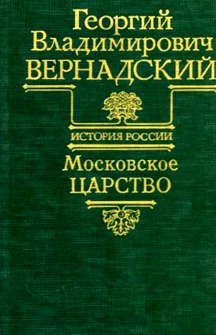 Георгий Вернадский. Московское царство