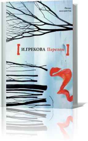 Ирина Грекова. Перелом