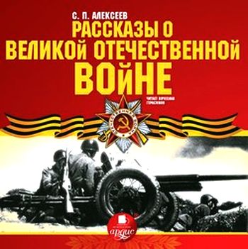 Сергей Алексеев. Рассказы о Великой Отечественной войне