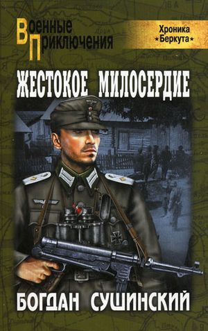 Богдан Сушинский. Жестокое милосердие