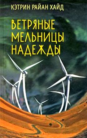 Кэтрин Райан Хайд. Ветряные мельницы надежды