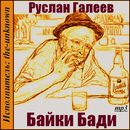 Руслан Галеев. Байки Бади