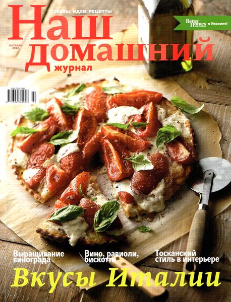 Наш домашний журнал №2 (октябрь 2012)