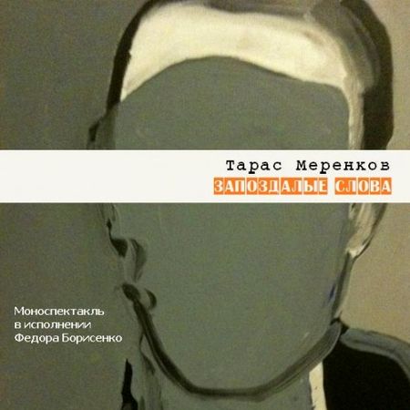 Тарас Меренков. Запоздалые слова