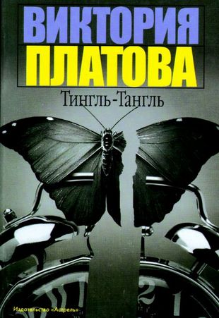 Виктория Платова. Тингль-Тангль