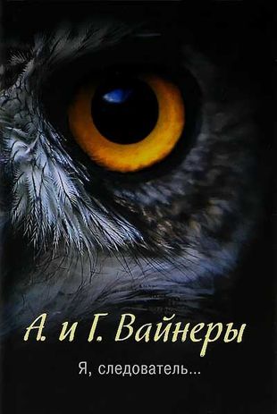 Аркадий и Георгий Вайнеры. Я, следователь