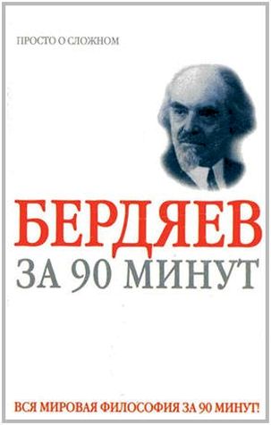 Мария Кановская. Николай Бердяев за 90 минут