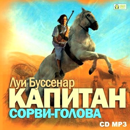 Капитан Сорви-голова