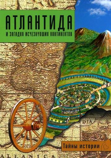Атлантида и загадка исчезнувших континентов