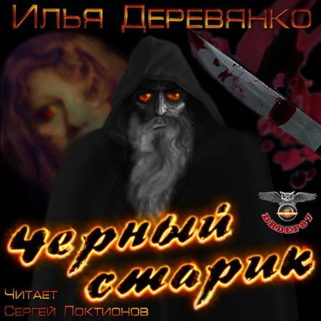 Илья Деревянко. Черный старик