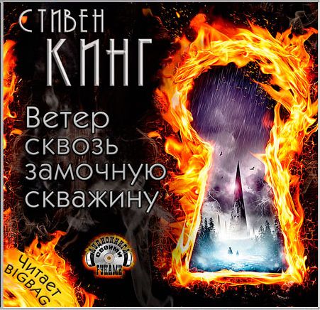 Стивен Кинг. Темная Башня. Ветер сквозь замочную скважину