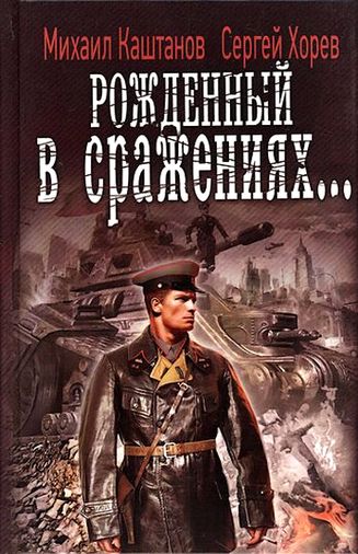 Михаил Каштанов, Сергей Хорев. Рожденный в сражениях