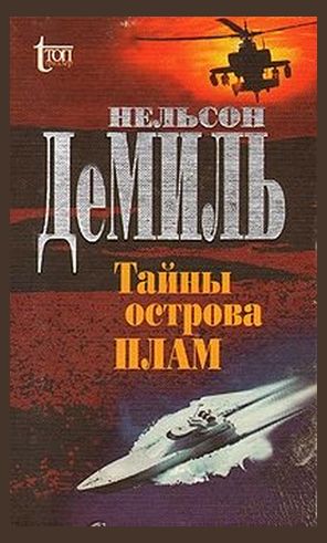 Нельсон Демилл. Тайны острова Плам