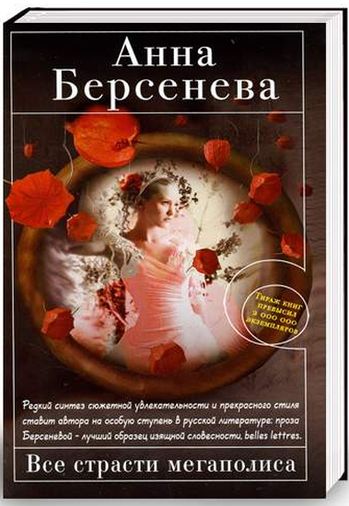 Анна Берсенева. Все страсти мегаполиса