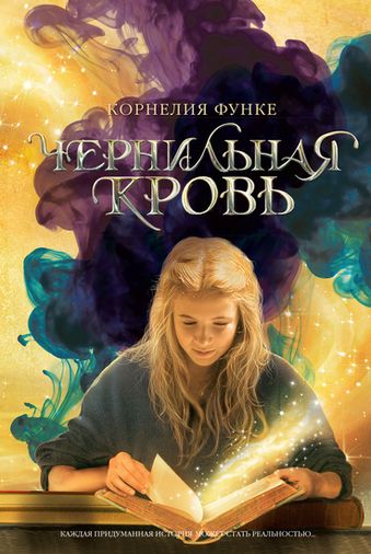 Корнелия Функе. Чернильная кровь