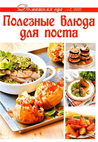 Домашняя еда №2 2012