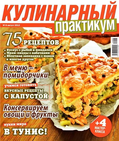 Кулинарный практикум №8 2012