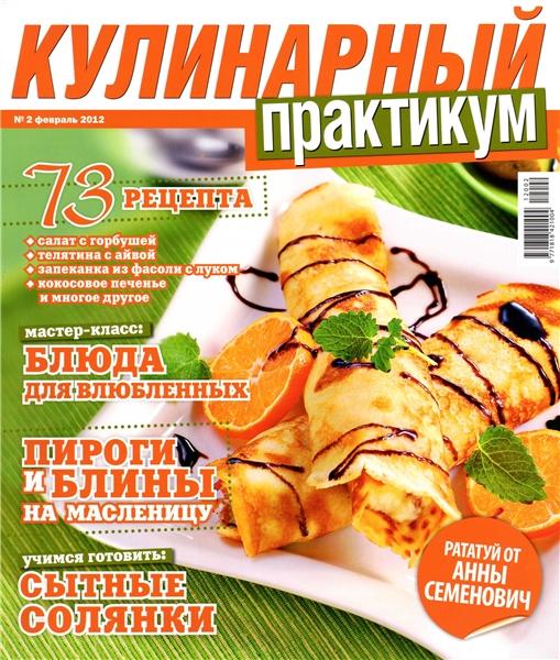 Кулинарный практикум №2 2012