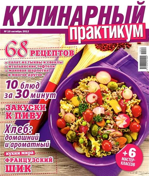 Кулинарный практикум №10 2012