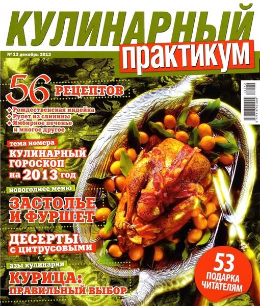 Кулинарный практикум №12 2012