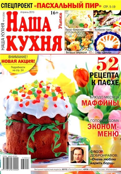 Наша кухня №4 2013