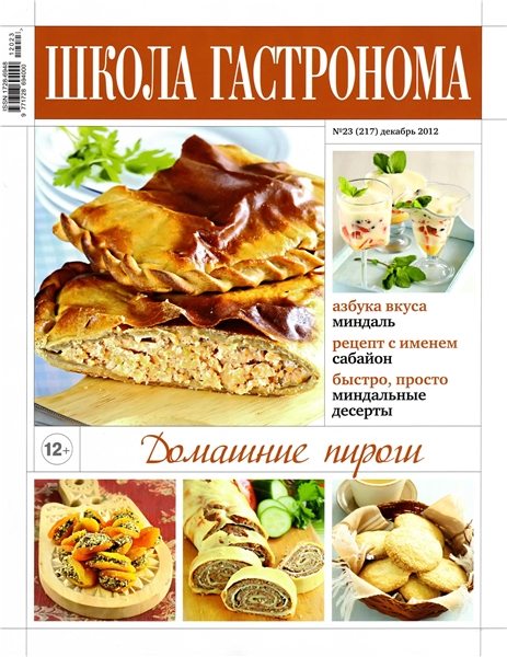 Школа гастронома №23 2012