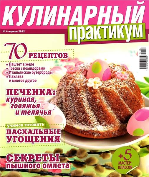 Кулинарный практикум №4 2012