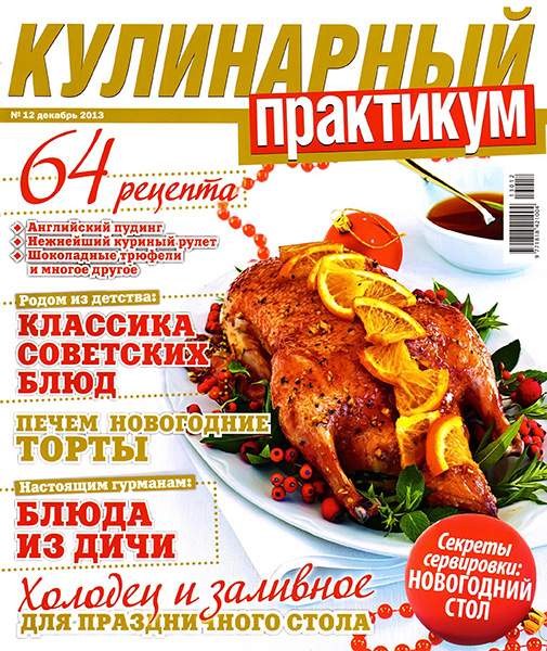 Кулинарный практикум №12 2013