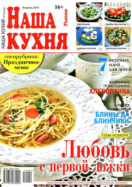 Наша кухня №2 2014