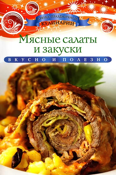 К. Любомирова. Мясные салаты и закуски