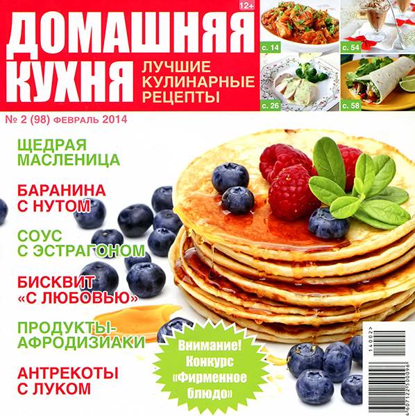 Домашняя кухня. Лучшие кулинарные рецепты №2 2014