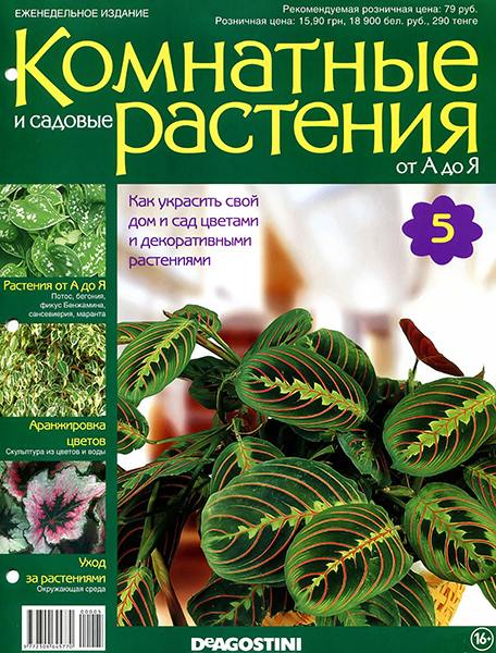 Комнатные и садовые растения от А до Я №5 2014