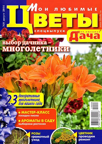 Моя любимая дача. Спецвыпуск №8 2014