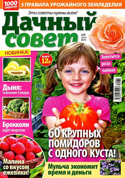 Дачный совет №8 2014