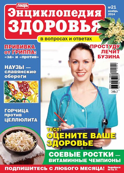 Народный лекарь. Энциклопедия здоровья №21 2014