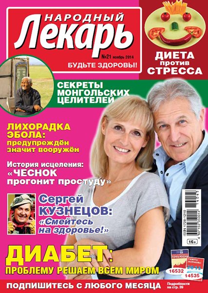 Народный лекарь №21 2014