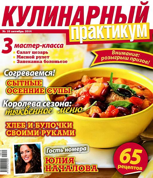 Кулинарный практикум №10 2014