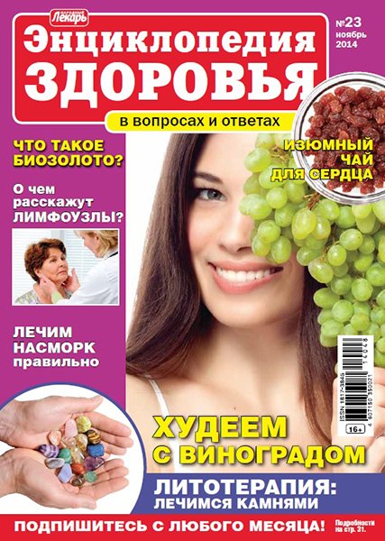 Народный лекарь. Энциклопедия здоровья №23 2014