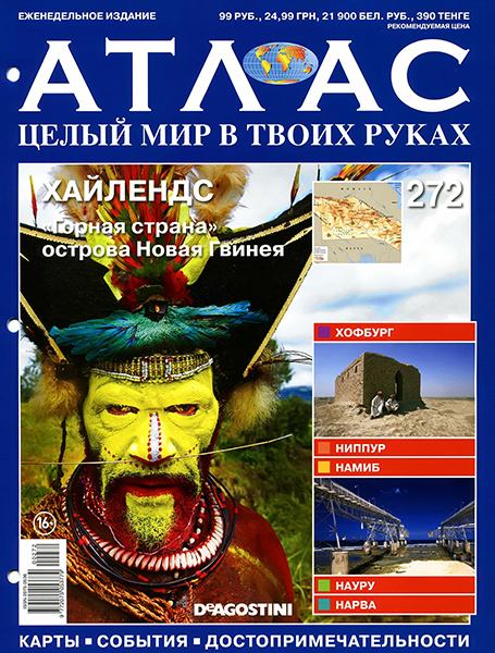 Атлас. Целый мир в твоих руках №272 2015